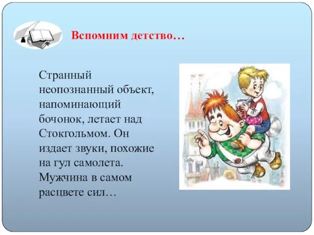 Вспомним детство… Странный неопознанный объект, напоминающий бочонок, летает над Стокгольмом. Он