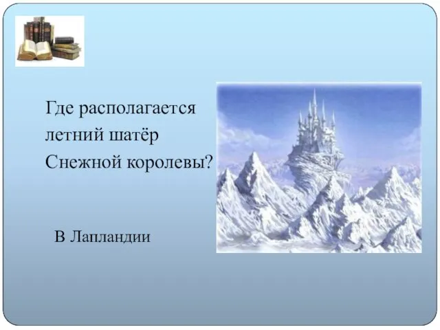 Где располагается летний шатёр Снежной королевы? В Лапландии