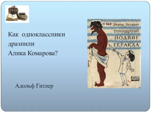 Как одноклассники дразнили Алика Комарова? Адольф Гитлер