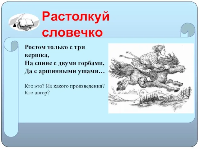 Растолкуй словечко Ростом только с три вершка, На спине с двумя