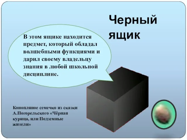 Черный ящик В этом ящике находится предмет, который обладал волшебными функциями