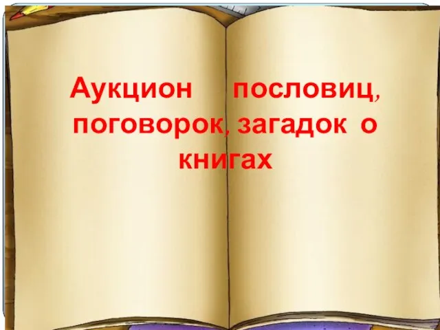 Аукцион пословиц, поговорок, загадок о книгах