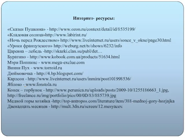 Интернет- ресурсы: «Сказки Пушкина» - http://www.ozon.ru/context/detail/id/8535199/ «Кладовая солнца»http://www.labirint.ru/ «Ночь перед Рождеством»