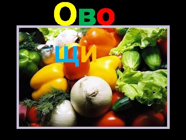 Овощи