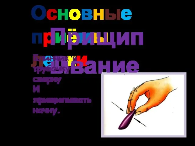 Основные приёмы лепки Прищипывание Блинчик в трубочку сверну И прищипывать начну.