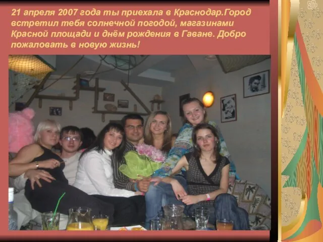 21 апреля 2007 года ты приехала в Краснодар.Город встретил тебя солнечной