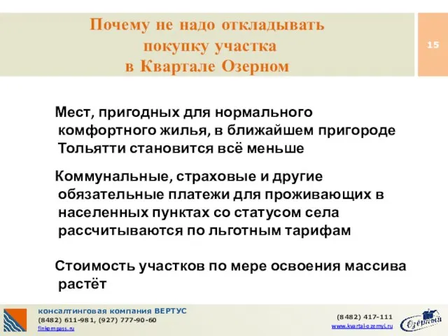 консалтинговая компания ВЕРТУС (8482) 611-981, (927) 777-90-60 finkompass.ru (8482) 417-111 www.kvartal-ozernyi.ru