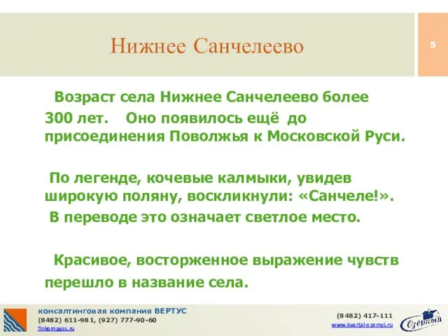 консалтинговая компания ВЕРТУС (8482) 611-981, (927) 777-90-60 finkompass.ru (8482) 417-111 www.kvartal-ozernyi.ru