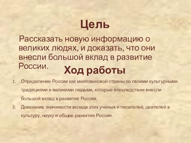 Цель Рассказать новую информацию о великих людях, и доказать, что они