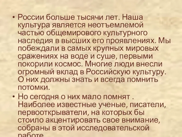 России больше тысячи лет. Наша культура является неотъемлемой частью общемирового культурного