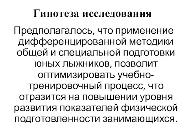 Гипотеза исследования Предполагалось, что применение дифференцированной методики общей и специальной подготовки