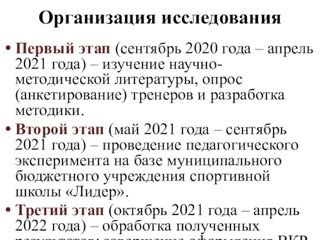 Организация исследования Первый этап (сентябрь 2020 года ‒ апрель 2021 года)