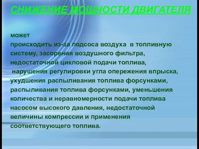 может происходить из-за подсоса воздуха в топливную систему, засорения воздушного фильтра,