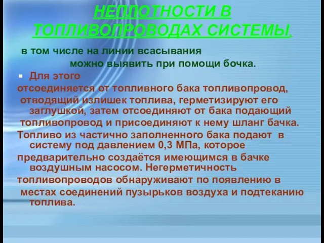 в том числе на линии всасывания можно выявить при помощи бочка.