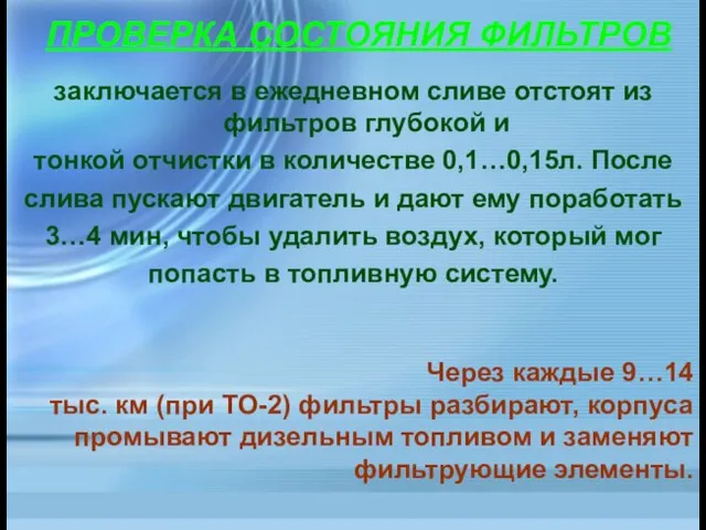 заключается в ежедневном сливе отстоят из фильтров глубокой и тонкой отчистки