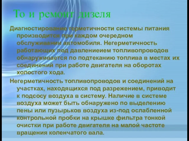 То и ремонт дизеля Диагностирование герметичности системы питания производится при каждом