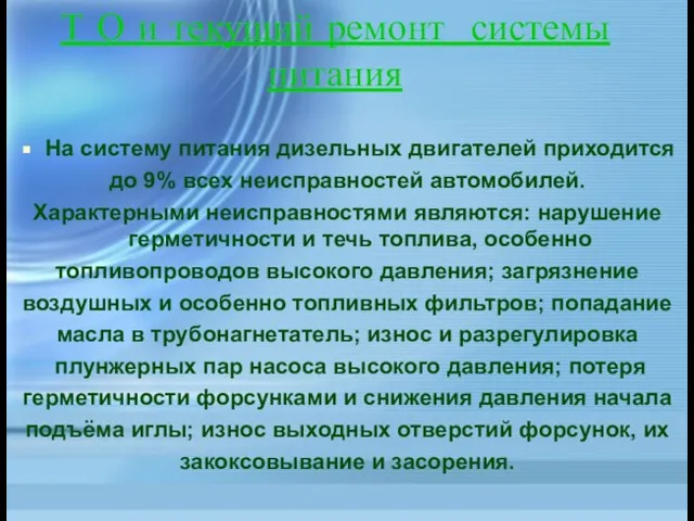 Т О и текущий ремонт системы питания На систему питания дизельных