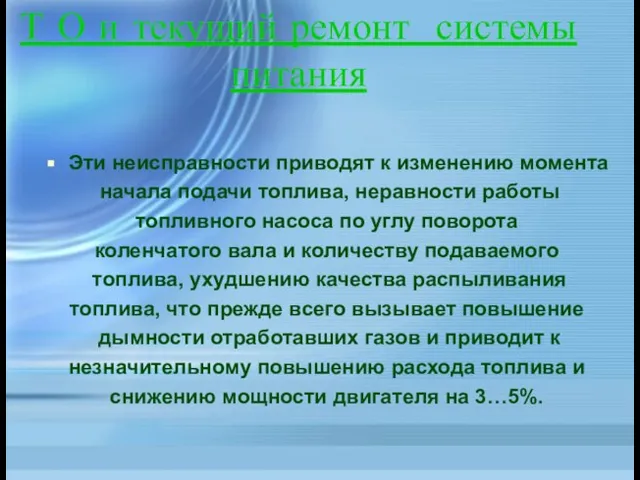 Т О и текущий ремонт системы питания Эти неисправности приводят к