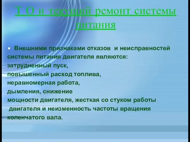 Т О и текущий ремонт системы питания Внешними признаками отказов и