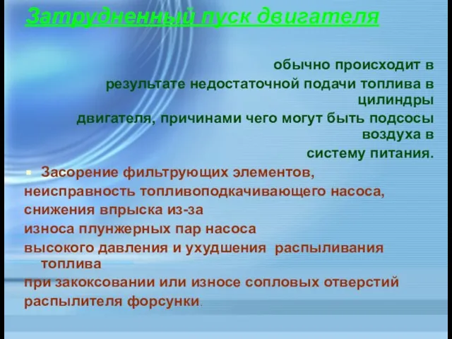 обычно происходит в результате недостаточной подачи топлива в цилиндры двигателя, причинами