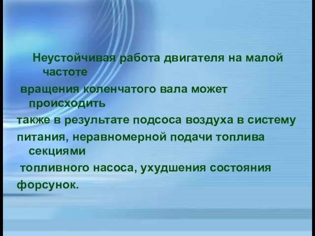 Неустойчивая работа двигателя на малой частоте вращения коленчатого вала может происходить