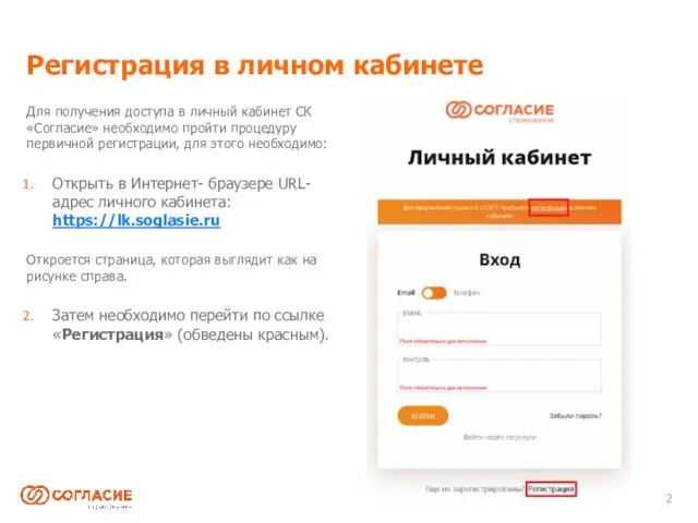 Регистрация в личном кабинете Для получения доступа в личный кабинет СК