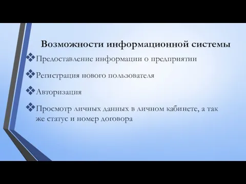 Возможности информационной системы Предоставление информации о предприятии Регистрация нового пользователя Авторизация