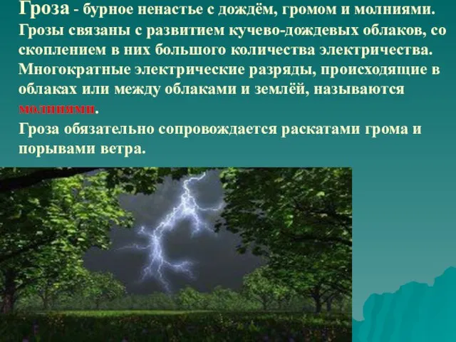 Гроза - бурное ненастье с дождём, громом и молниями. Грозы связаны