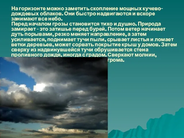 На горизонте можно заметить скопление мощных кучево-дождевых облаков. Они быстро надвигаются