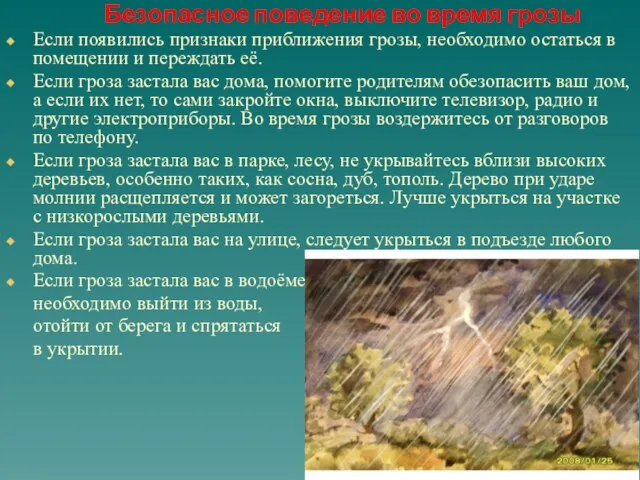 Безопасное поведение во время грозы Если появились признаки приближения грозы, необходимо