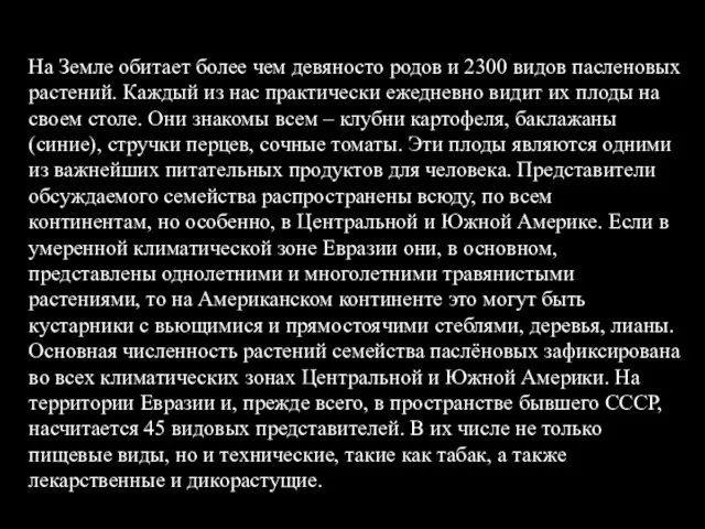 На Земле обитает более чем девяносто родов и 2300 видов пасленовых