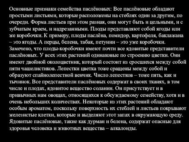 Основные признаки семейства паслёновых: Все паслёновые обладают простыми листьями, которые расположены