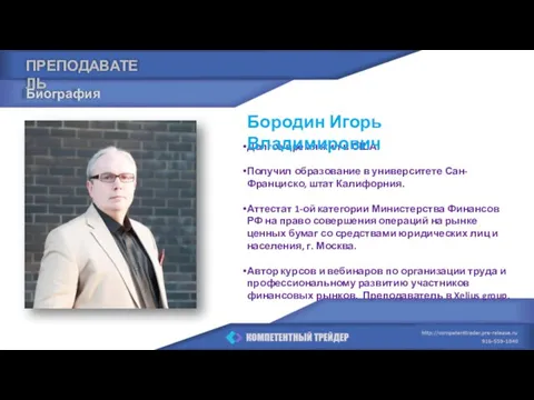 ПРЕПОДАВАТЕЛЬ Долгое время жил в США. Получил образование в университете Сан-Франциско,