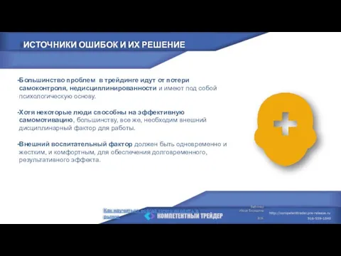 Большинство проблем в трейдинге идут от потери самоконтроля, недисциплинированности и имеют