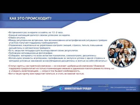 Встречаемся раз в неделю в скайпе, на 1.5 -2 часа. Каждый