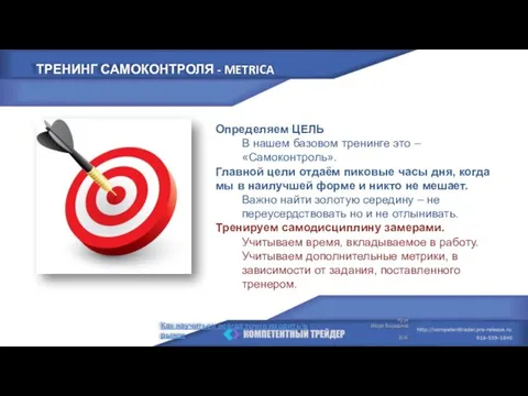 Определяем ЦЕЛЬ В нашем базовом тренинге это – «Самоконтроль». Главной цели