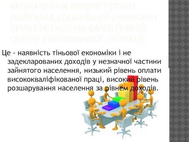 ВИЗНАЧЕННЯ ПРІОРИТЕТНИХ НАПРЯМІВ СОЦІАЛЬНОЇ ПОЛІТИКИ ҐРУНТУЄТЬСЯ НА ОБ'ЄКТИВНІЙ ОЦІНЦІ ЕКОНОМІЧНОЇ СИТУАЦІЇ