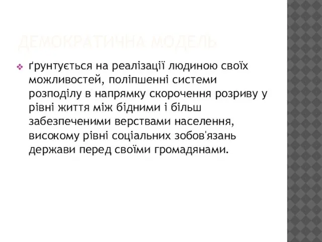 ДЕМОКРАТИЧНА МОДЕЛЬ ґрунтується на реалізації людиною своїх можливостей, поліпшенні системи розподілу