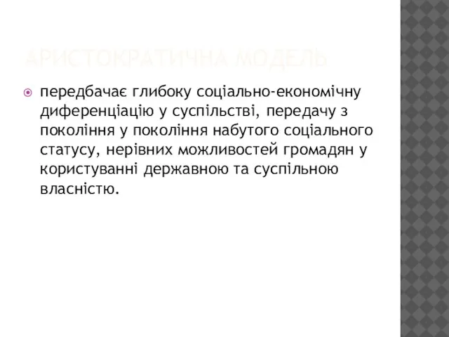 АРИСТОКРАТИЧНА МОДЕЛЬ передбачає глибоку соціально-економічну диференціацію у суспільстві, передачу з покоління