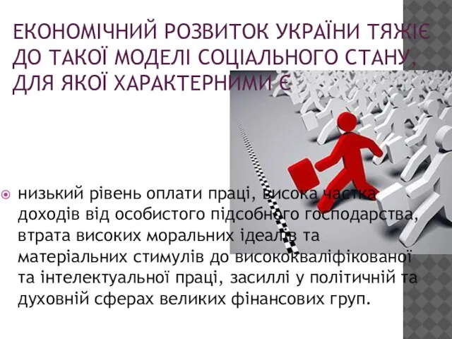 ЕКОНОМІЧНИЙ РОЗВИТОК УКРАЇНИ ТЯЖІЄ ДО ТАКОЇ МОДЕЛІ СОЦІАЛЬНОГО СТАНУ, ДЛЯ ЯКОЇ