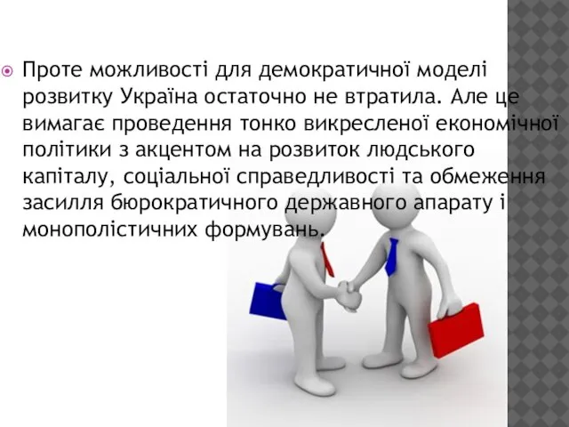 Проте можливості для демократичної моделі розвитку Україна остаточно не втратила. Але