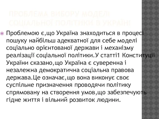 ПРОБЛЕМА ВИБОРУ МОДЕЛІ СОЦІАЛЬНОЇ ПОЛІТИКИ В УКРАЇНІ Проблемою є,що Україна знаходиться