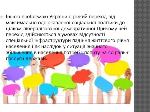 Іншою проблемою України є різкий перехід від максимально одержавленої соціальної політики