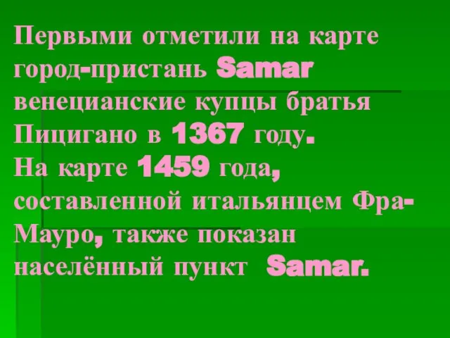 Первыми отметили на карте город-пристань Samar венецианские купцы братья Пицигано в