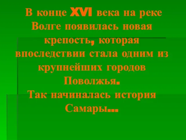 В конце XVI века на реке Волге появилась новая крепость, которая