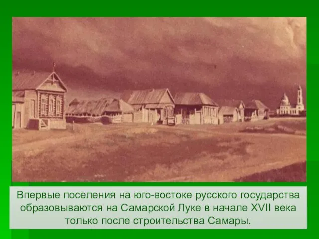 Впервые поселения на юго-востоке русского государства образовываются на Самарской Луке в
