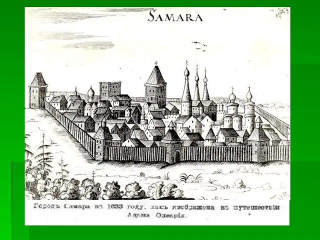 Город Самара в 1633 году