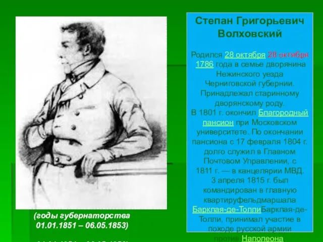 Степан Григорьевич Волховский Родился 28 октября 28 октября 1786 года в