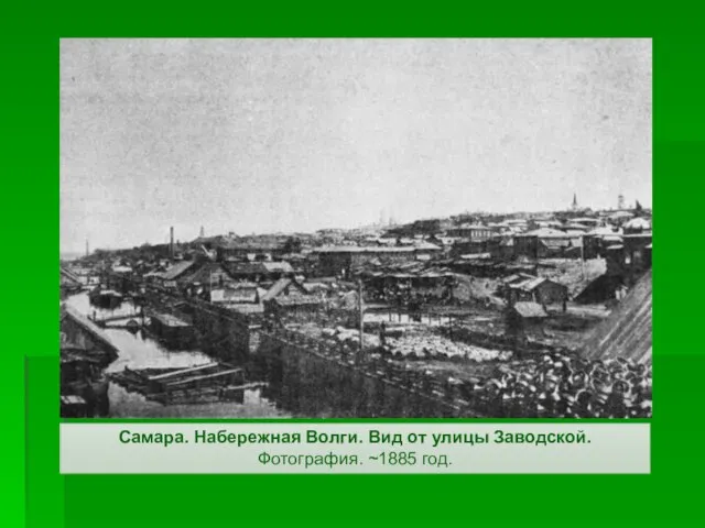 Самара. Набережная Волги. Вид от улицы Заводской. Фотография. ~1885 год.