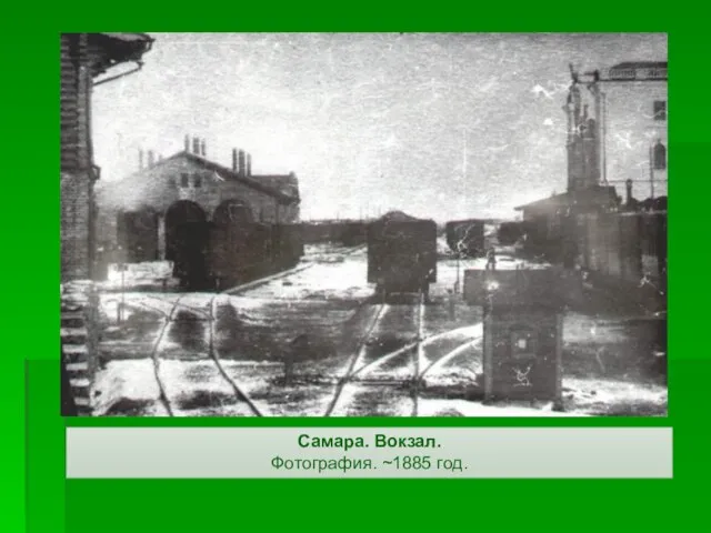 Самара. Вокзал. Фотография. ~1885 год.